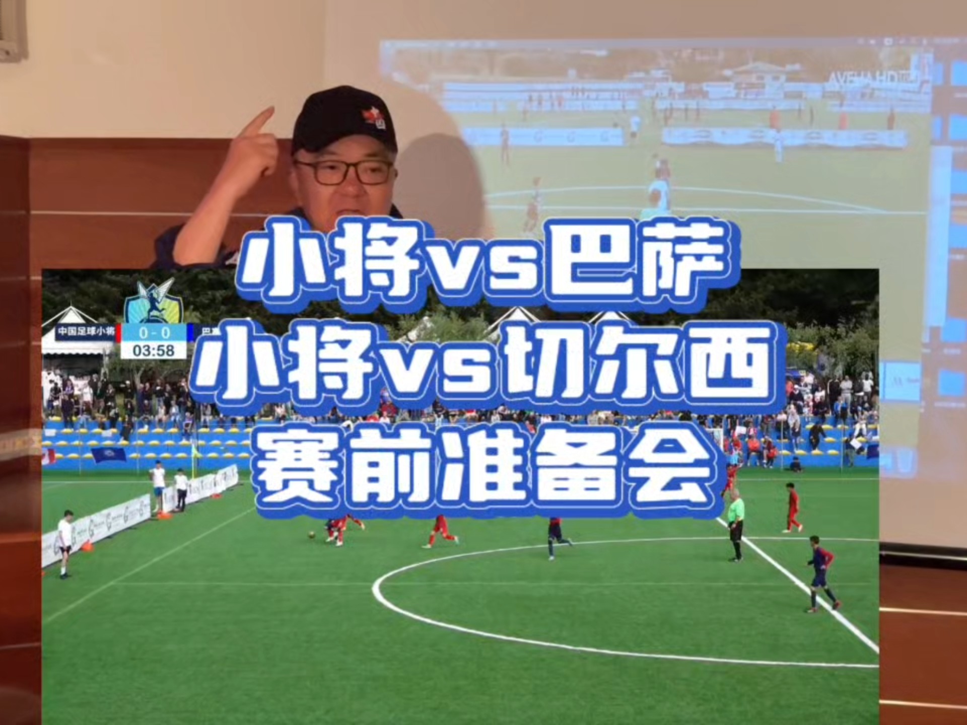 小将平巴萨胜切尔西，再看看今天早上的赛前准备会吧，我可以输某