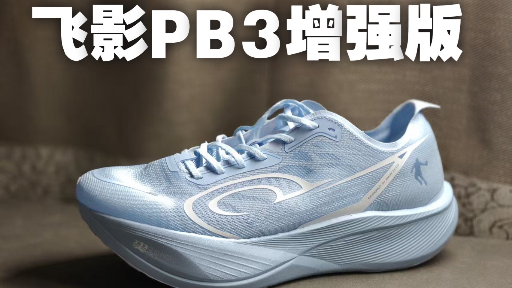 秽土转生的肌肉猛男 中乔飞影PB3增强版体验分享