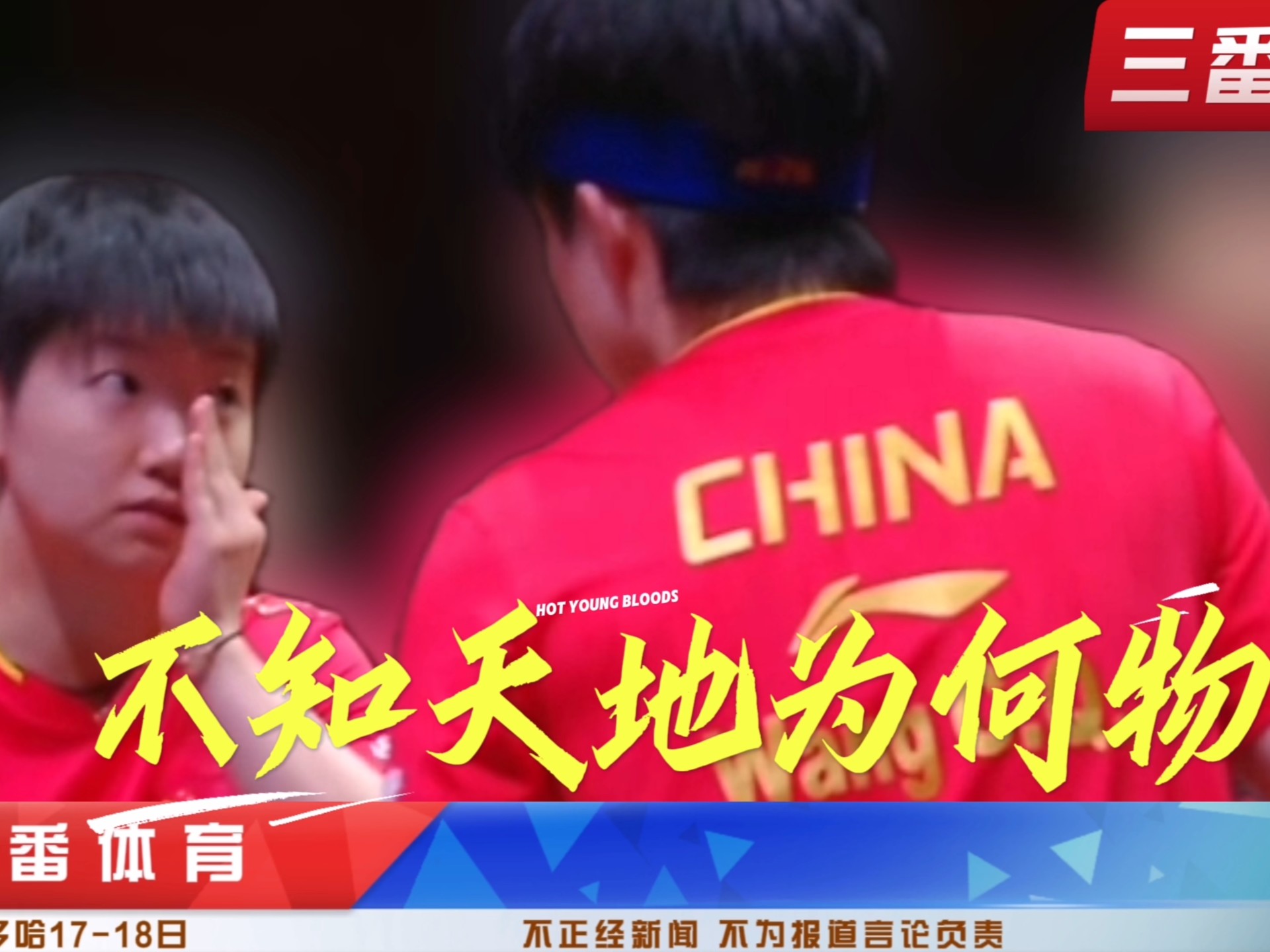 【多哈世乒赛17-18日不正经新闻】莎莎提前1小时开门/楚钦值