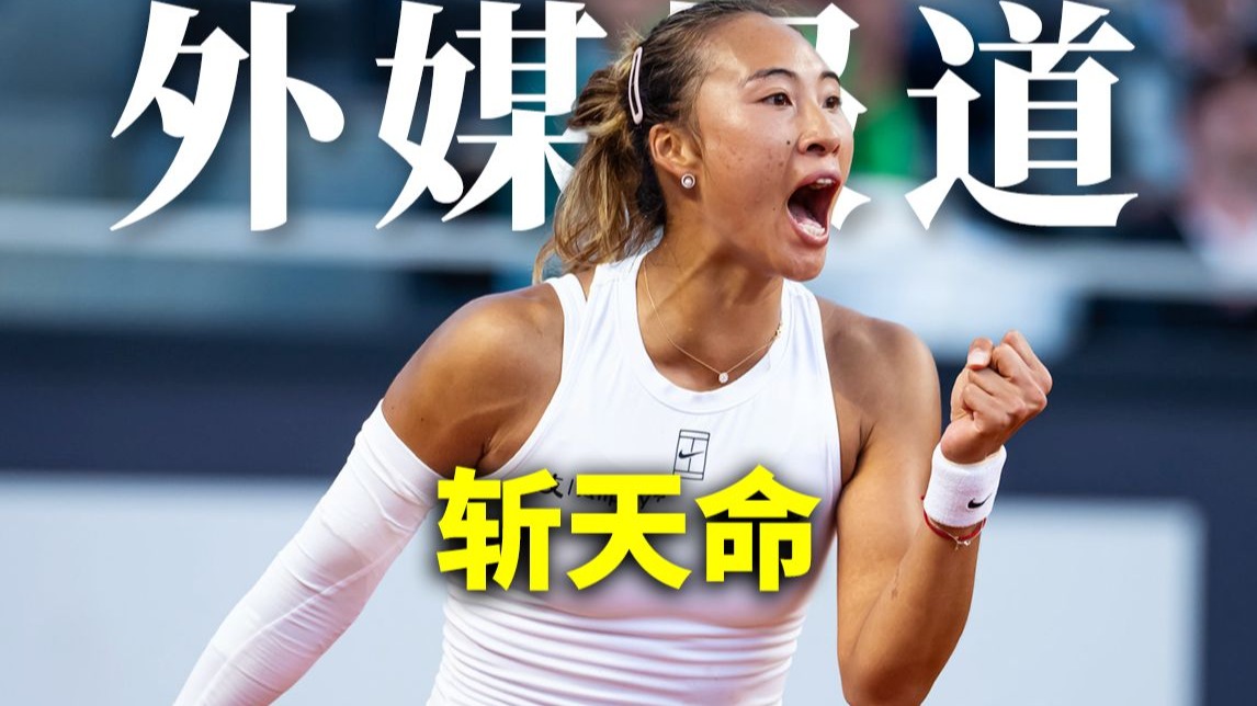 克星？山再高也能翻！郑钦文终于掀翻萨巴伦卡