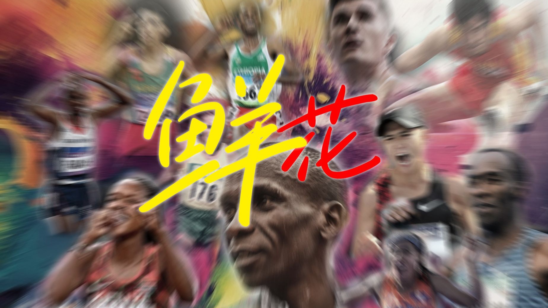 鲜花——献给依然热爱跑步的你