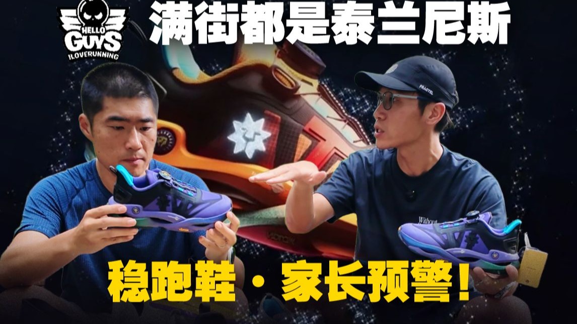 高清吴马12-稳跑鞋真相！适合孩子吗？