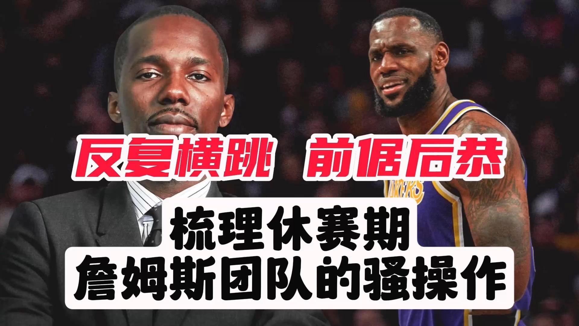 【乐子篮球】反复横跳，前倨后恭，梳理休赛期詹姆斯团队的骚操作