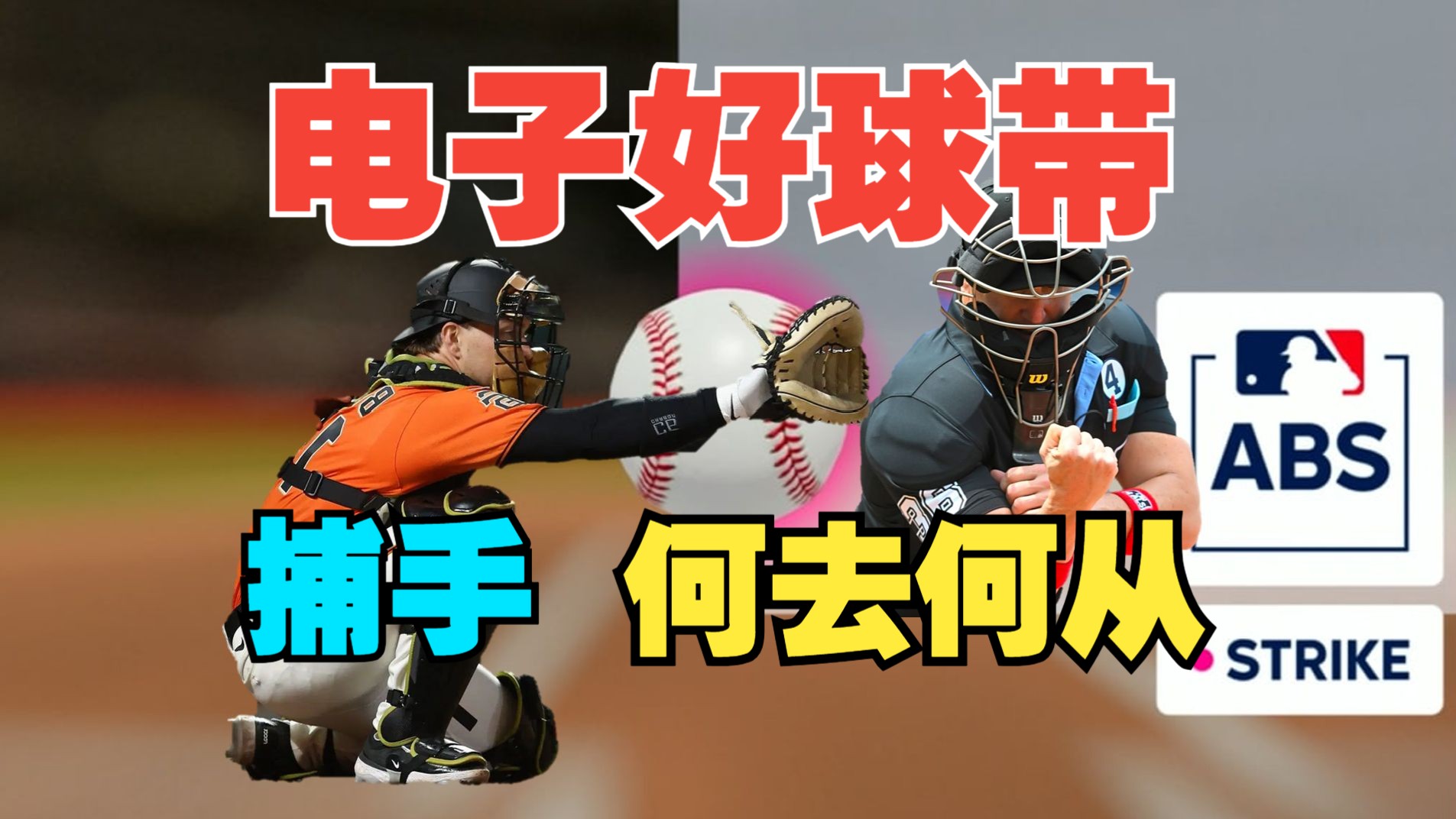 棒球数据漫谈第18期: 电子好球带将如何影响捕手
