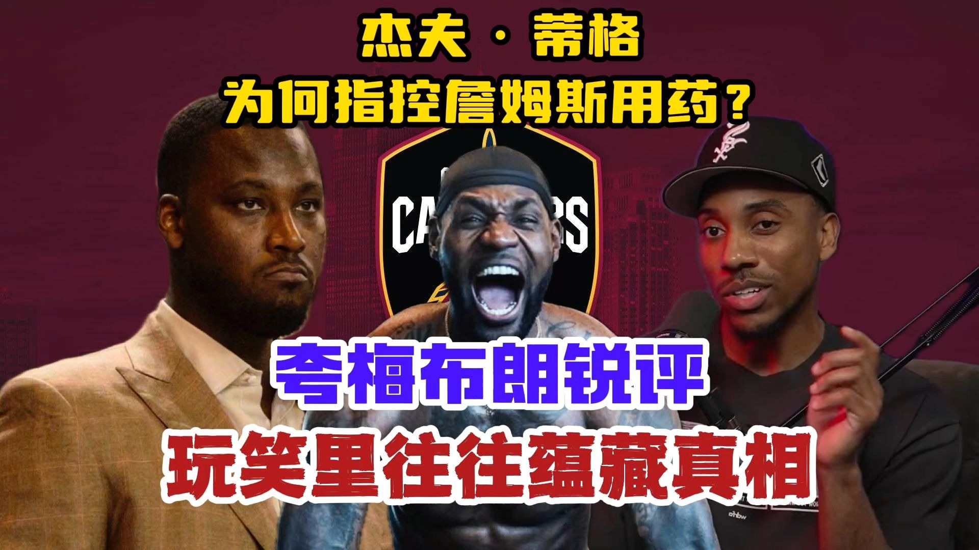 【双语】夸梅布朗锐评：为何都在指控詹姆斯服用违禁药物