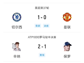 公推4连红，昨天公推的切尔西赢球输盘没有任何问题，德甲收官之