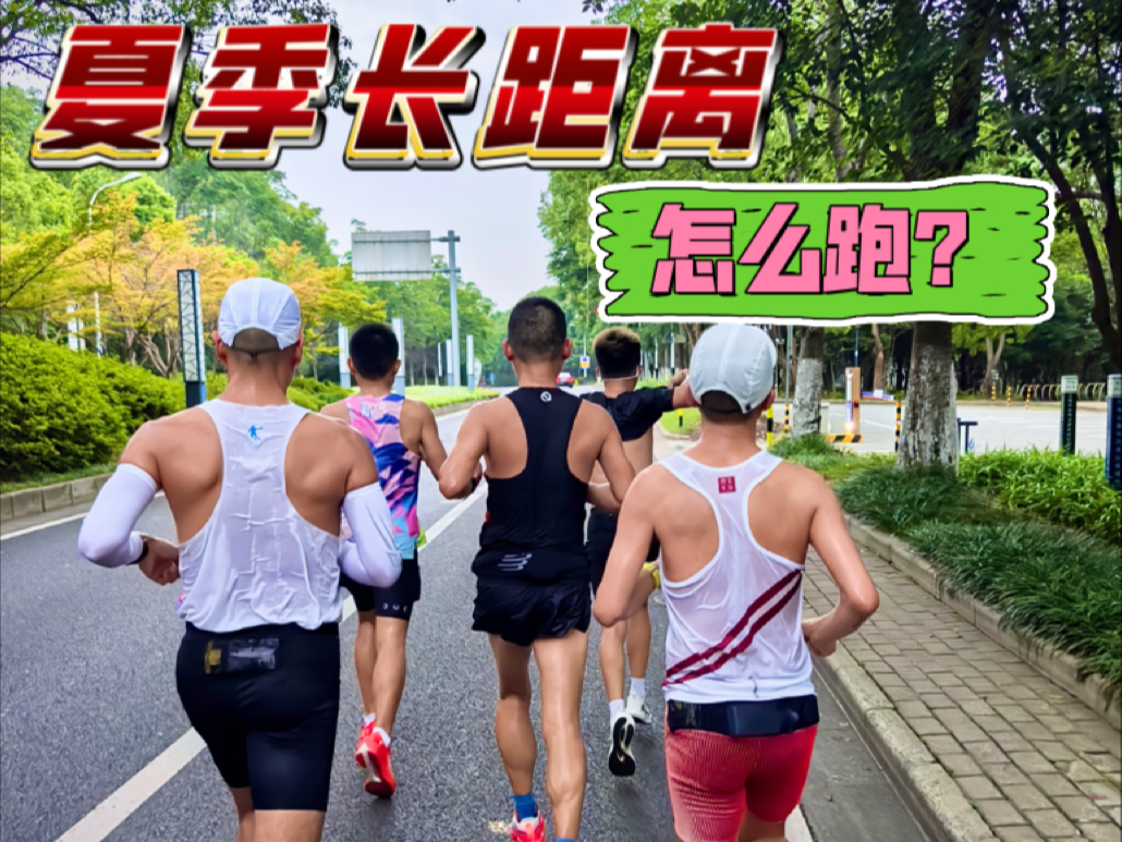 夏天为什么也要跑长距离？