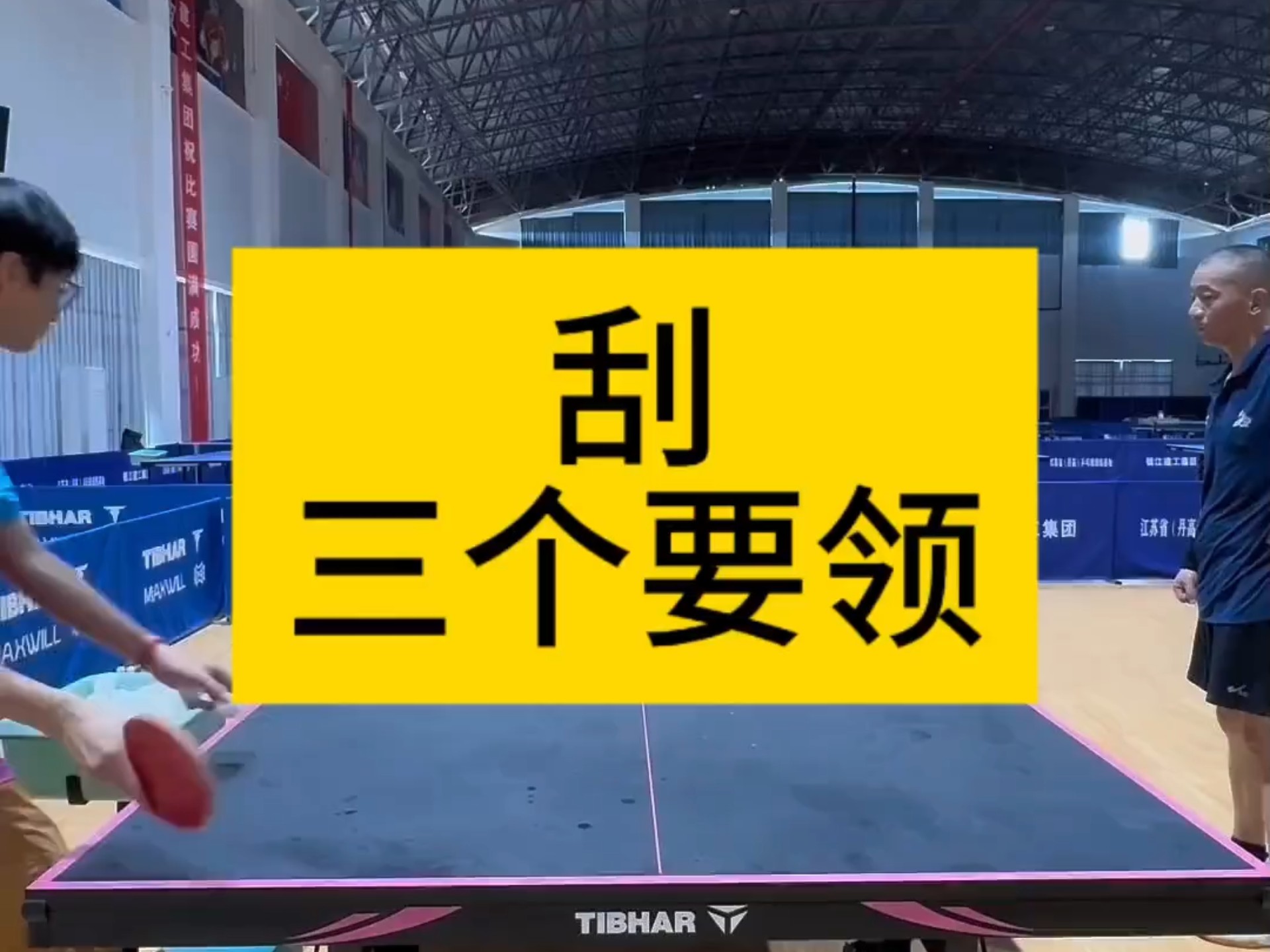 长胶教学 #乒乓球教学