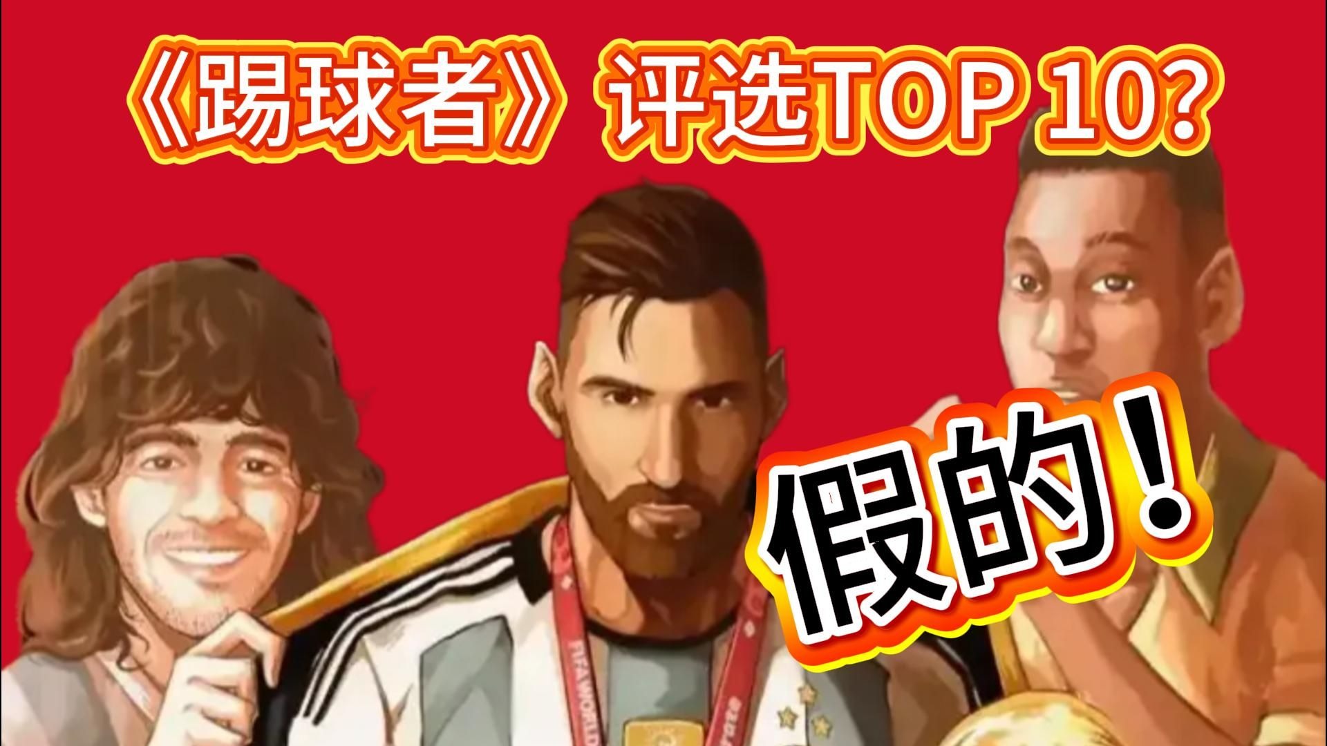 权威足球媒体《踢球者》评选历史TOP10！C罗仅排名第十，是真是假