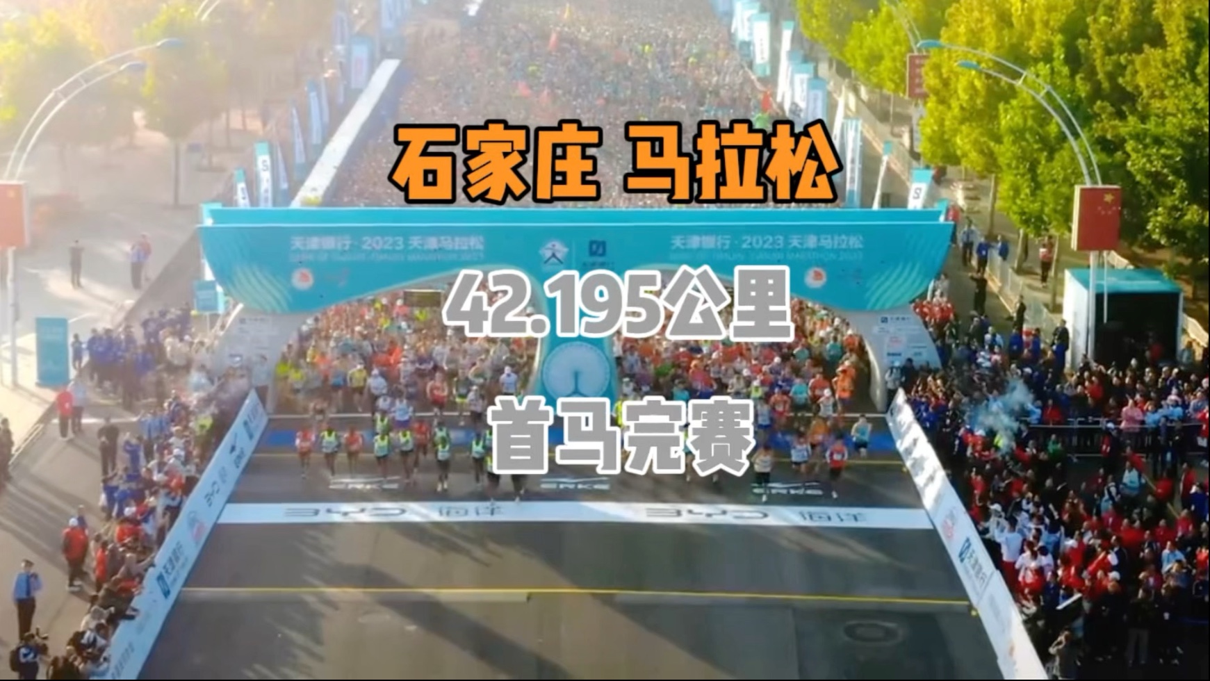 这是我的首个马拉松