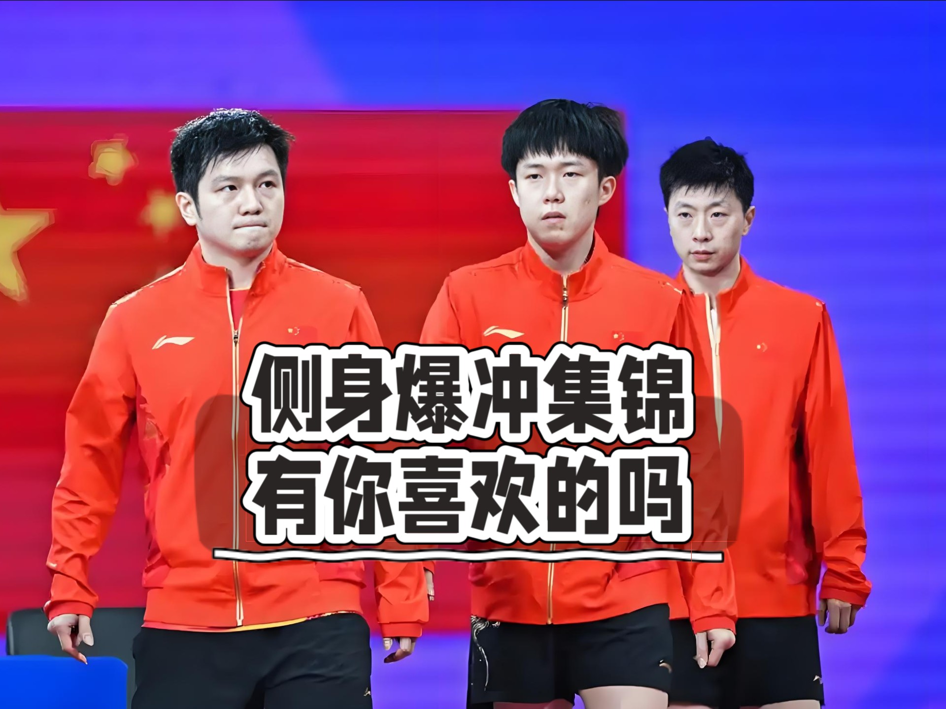“国乒最强侧身爆冲集锦1.0，必须看到爽”