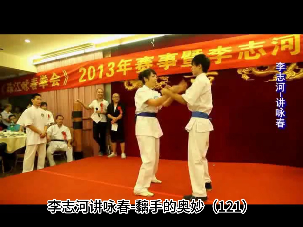 李志河讲咏春拳（121）