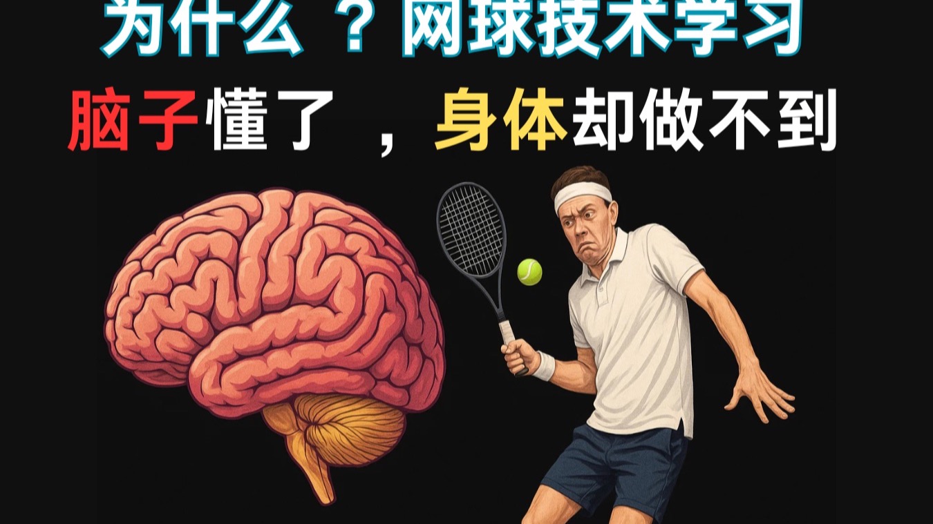网球技术学习，为什么脑子懂了身体却做不到？