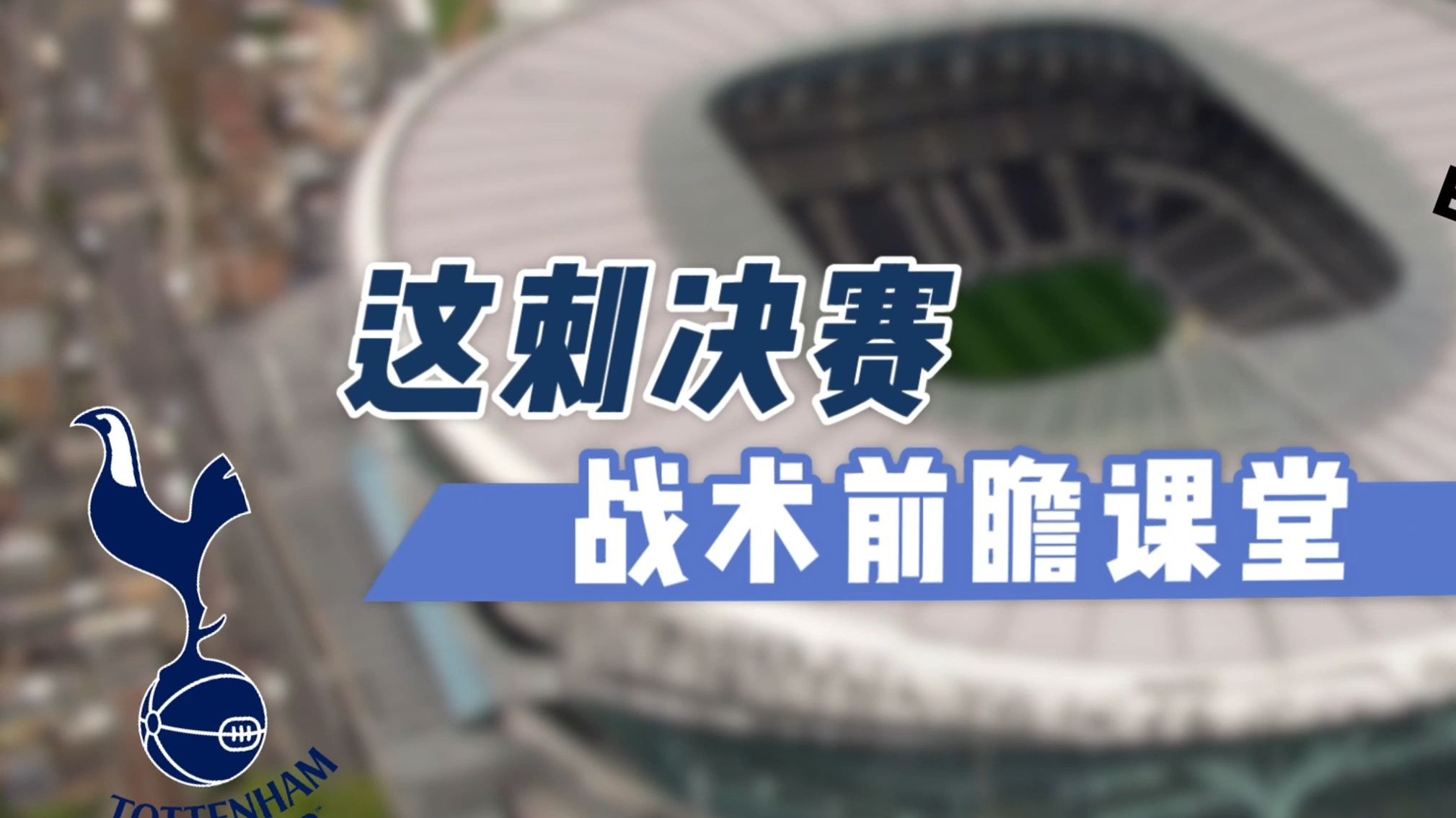 这刺欧联杯决赛，鹿圣友利Mori开讲战术前瞻课堂！