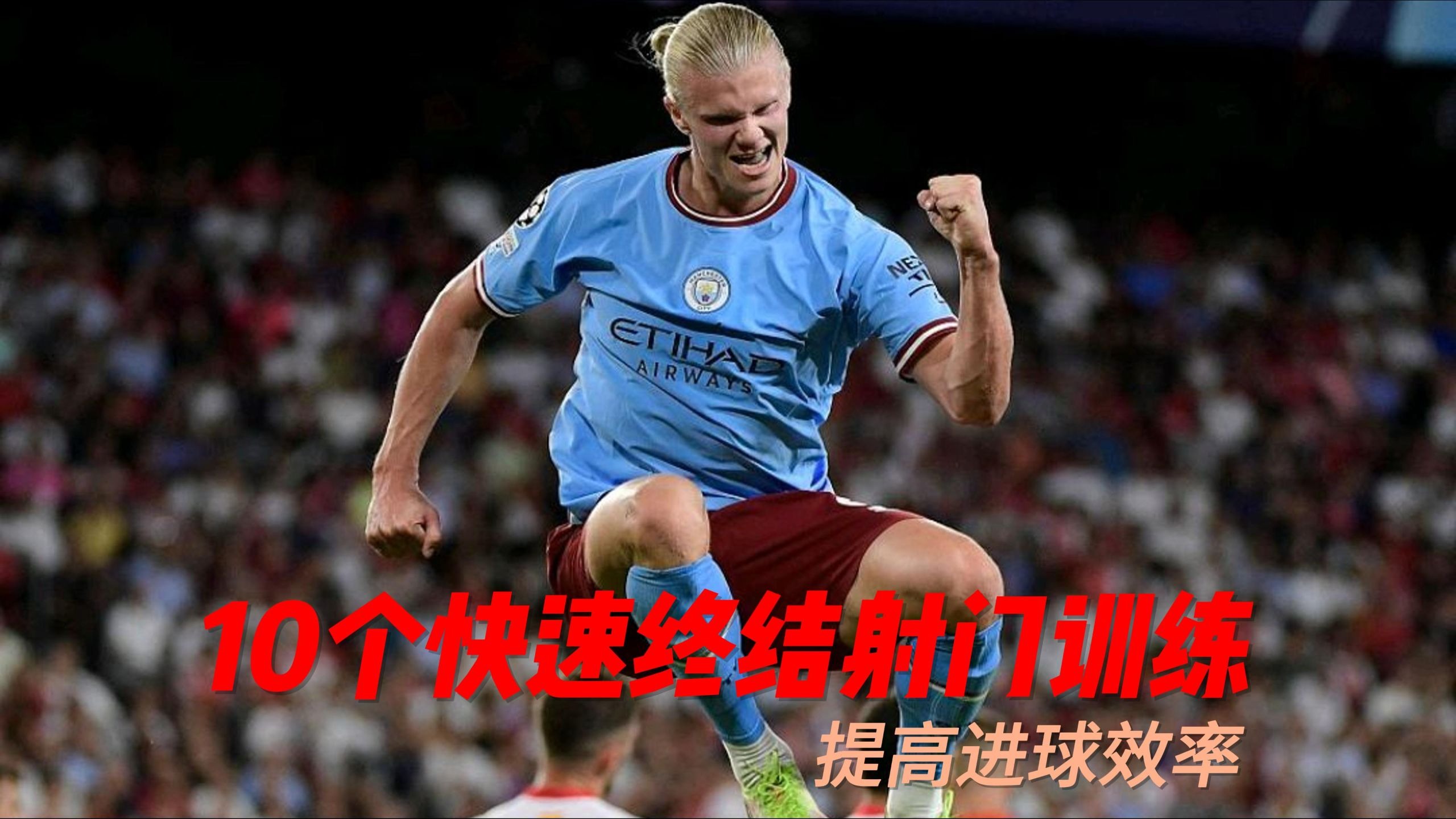 10个快速终结射门训练，提高进球效率