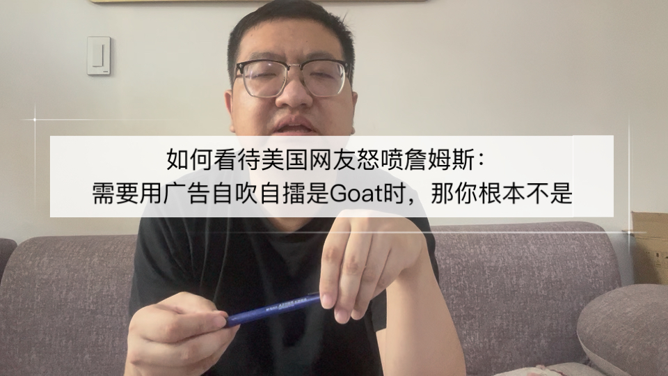 如何看待美网友怒喷詹姆斯：需要用广告自吹自擂是Goat时，那你根