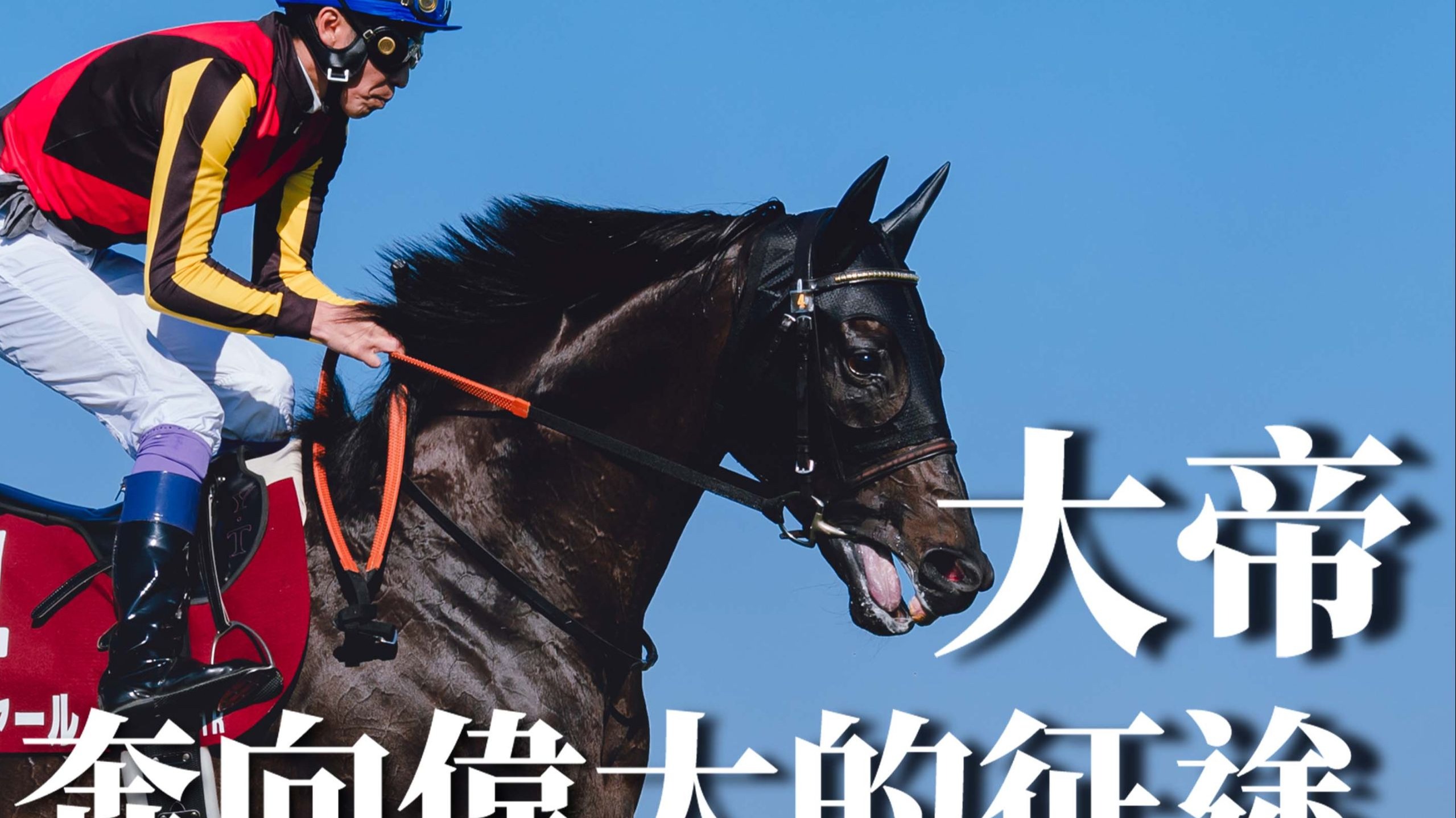 【競馬MAD】大帝 : 奔向偉大的征途