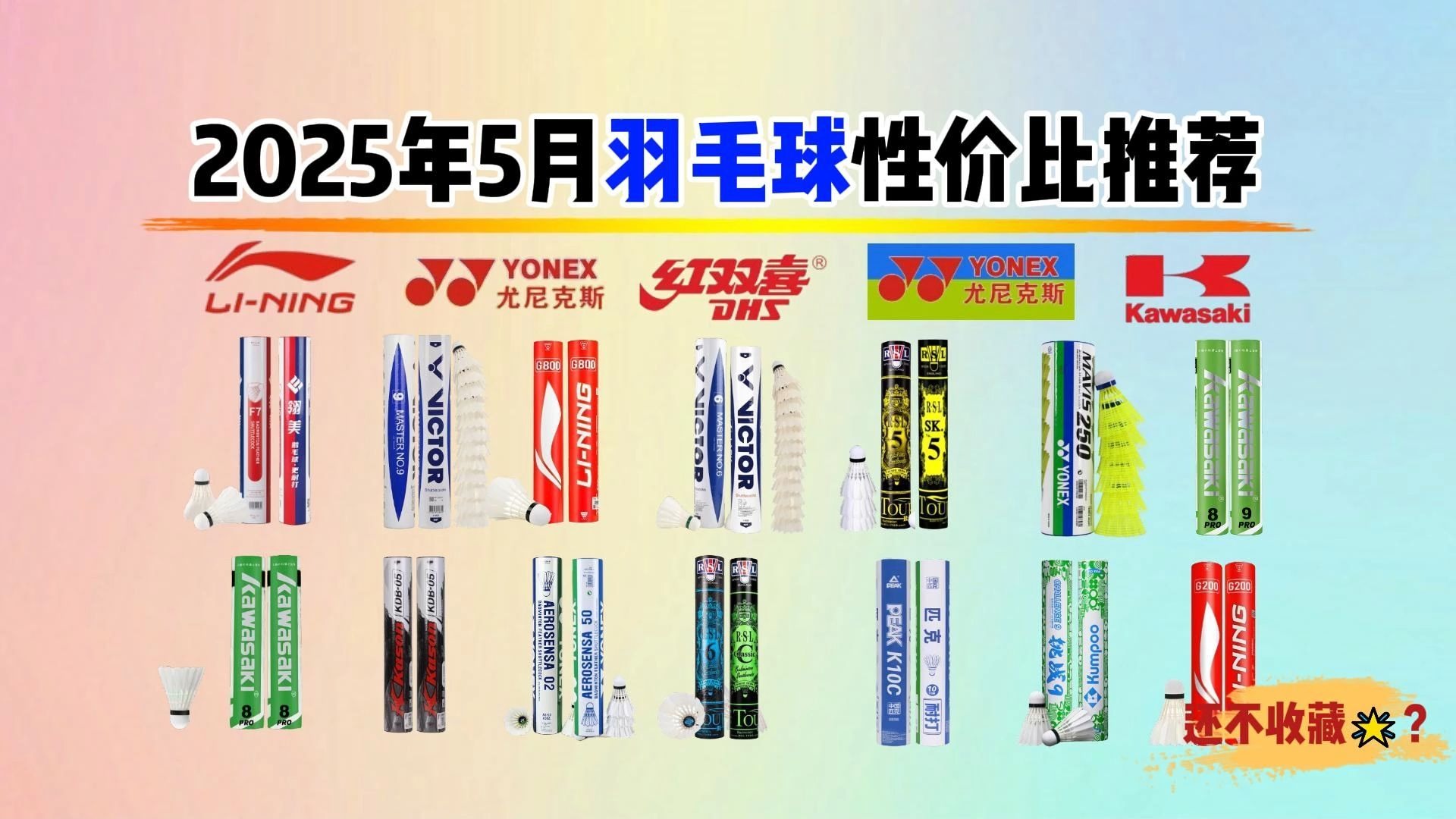 【耐打平价羽毛球】2025年5月羽毛球选购攻略：40-200元有什么