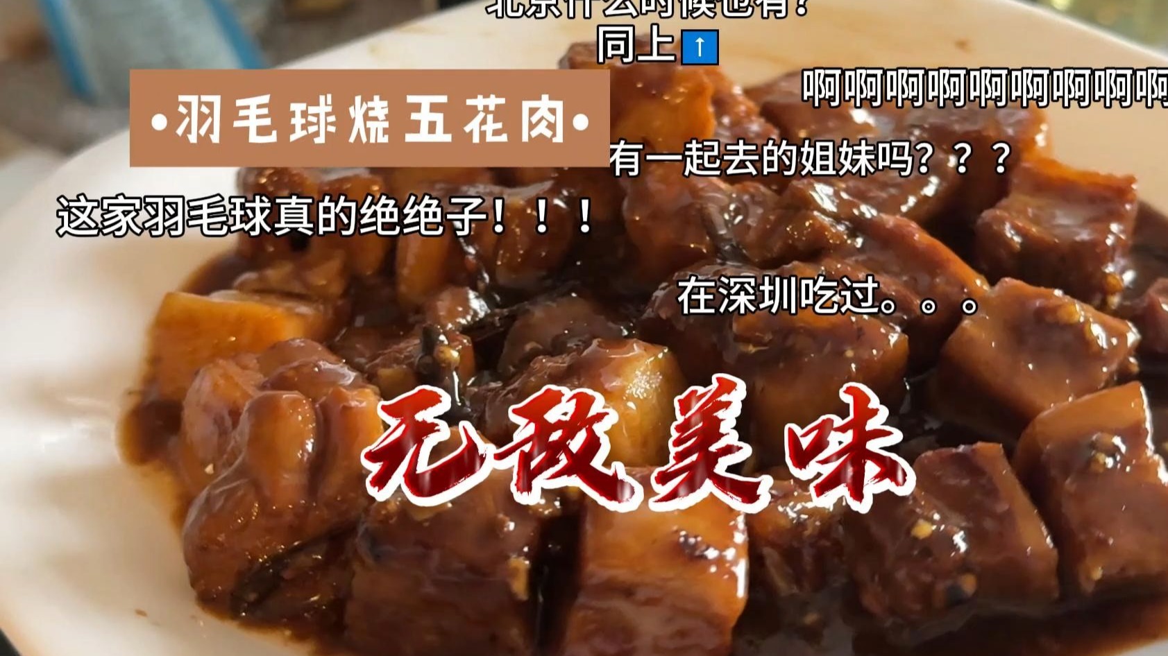 羽毛球炒五花肉细节教学——1分钟教会你