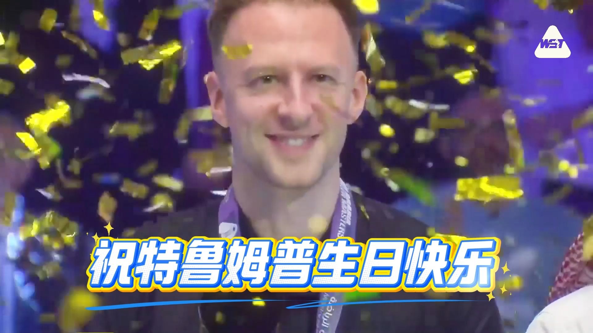 任岁月流转，他在球桌上画出的弧线依旧惊艳