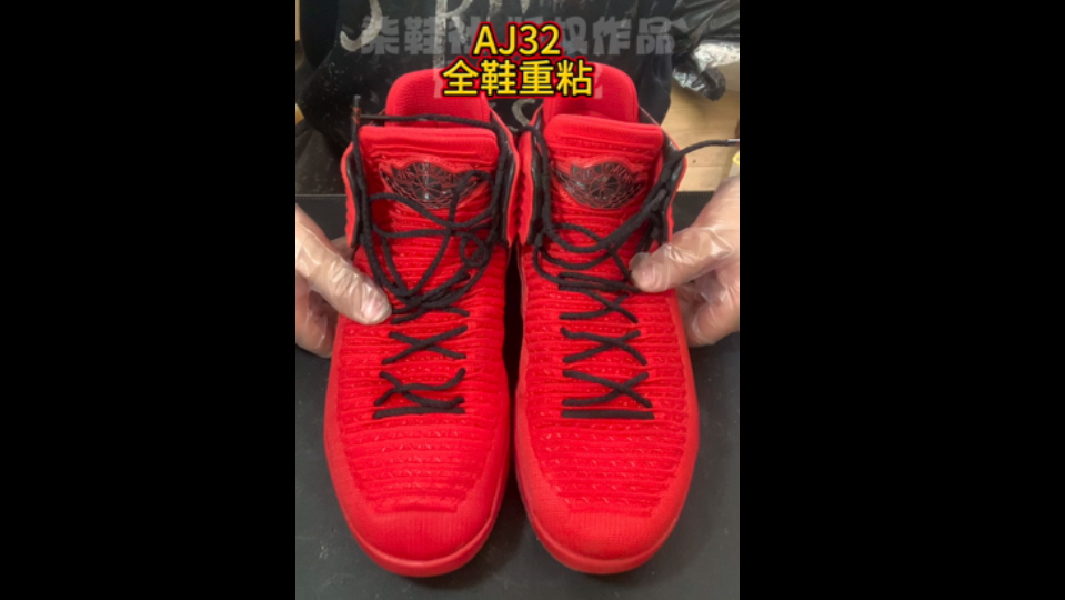 AJ32全鞋重粘