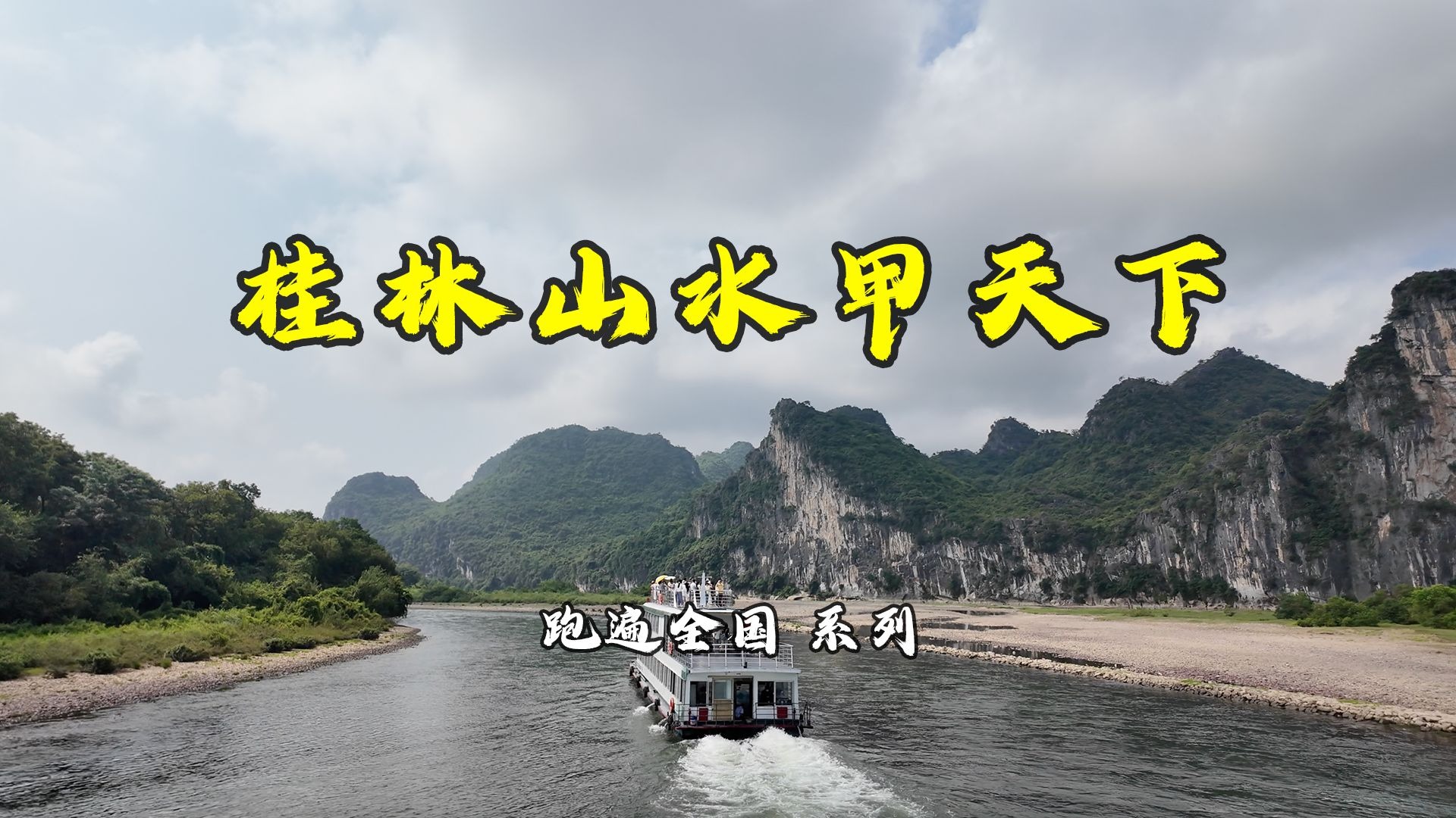 跑在桂林，感受山水甲天下
