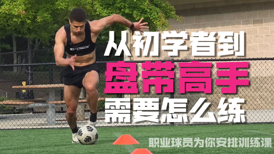 帮助你成为最好的盘带手｜足球运动员高强度盘带能力训练第11期