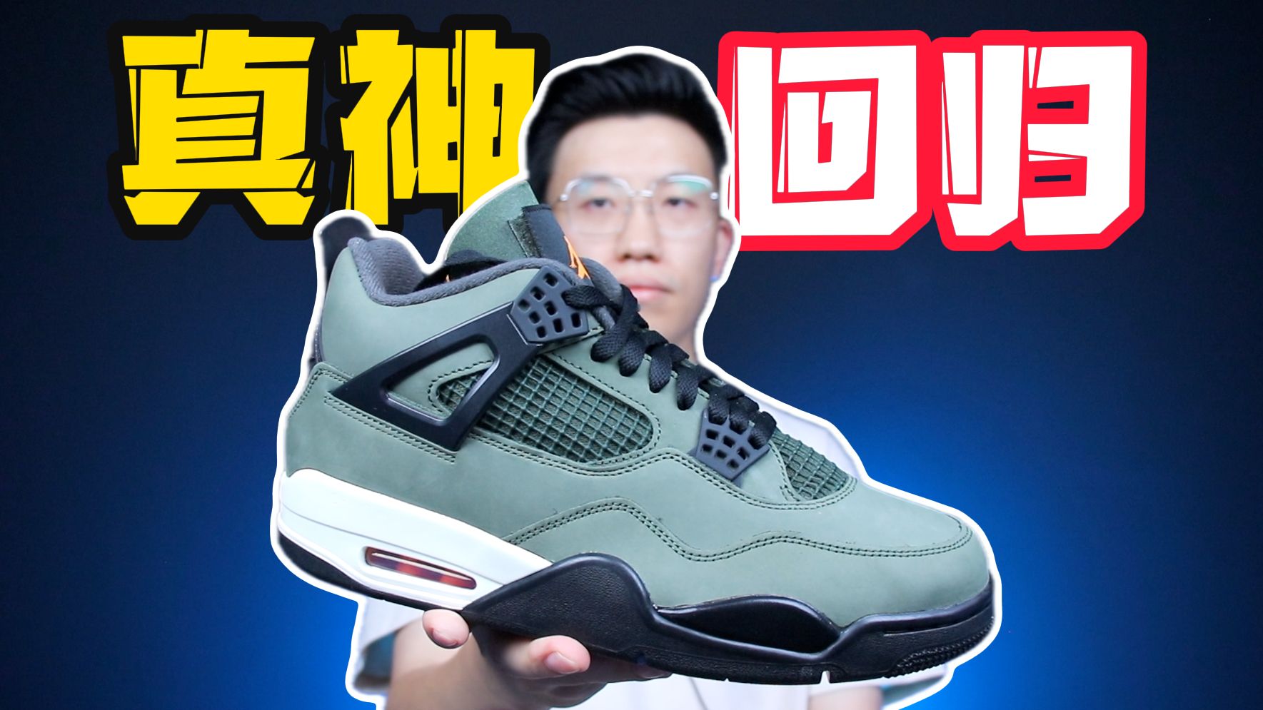 再割韭菜？神鞋回归？极限歪头！AJ4 Undefeated：纯血越南货