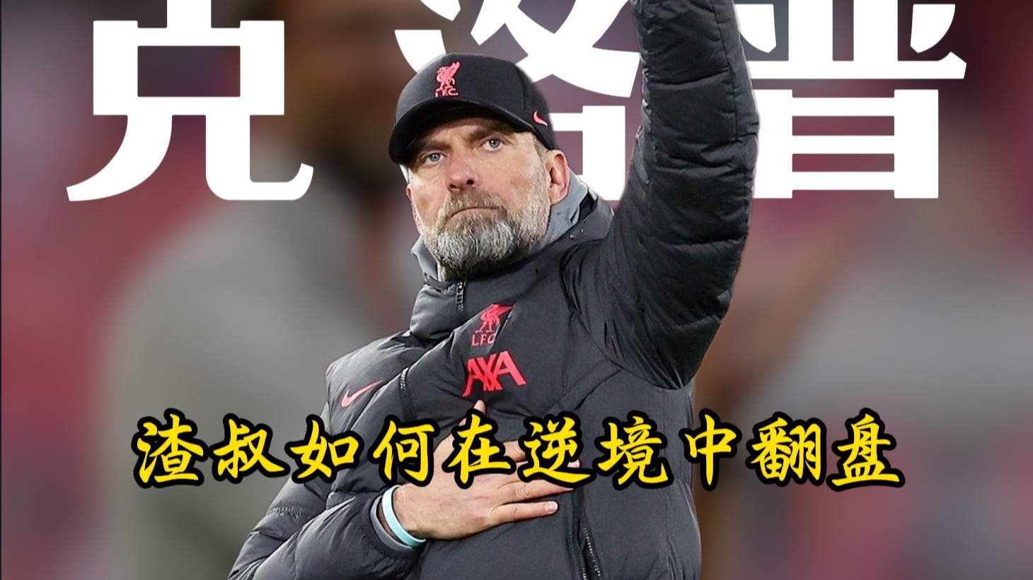 克洛普：教练生涯最伟大的胜利，诞生在一次灾难之后