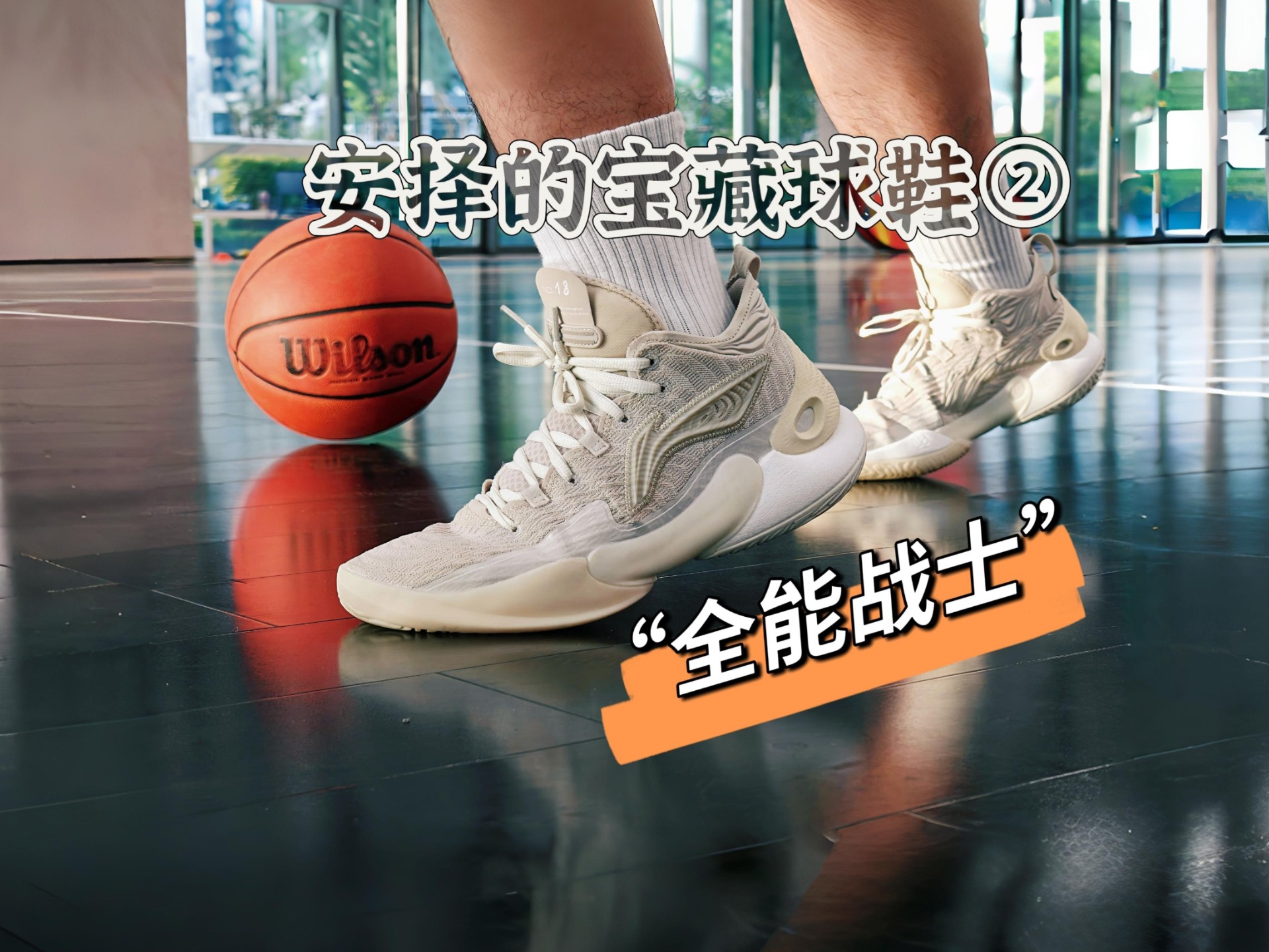 ［安择］的宝藏球鞋第二期。全能战士——李宁驭帅18。