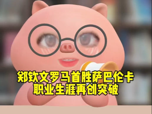 翻越就是今天！郑钦文首胜萨巴伦卡，山海皆可平