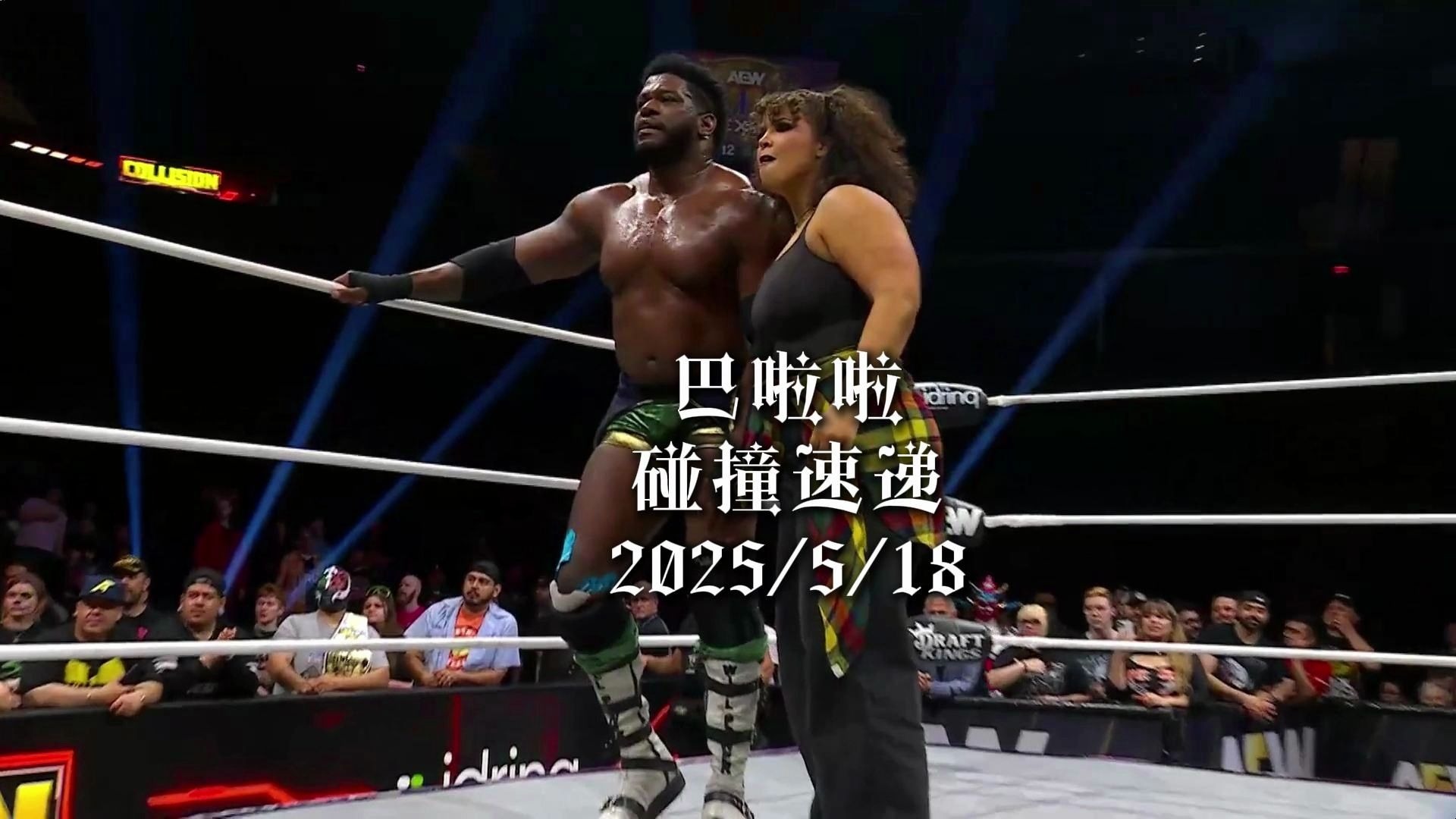 巴啦啦碰撞速递（有图版） 2025/5/18【街头大战精彩纷呈！！力王霍布