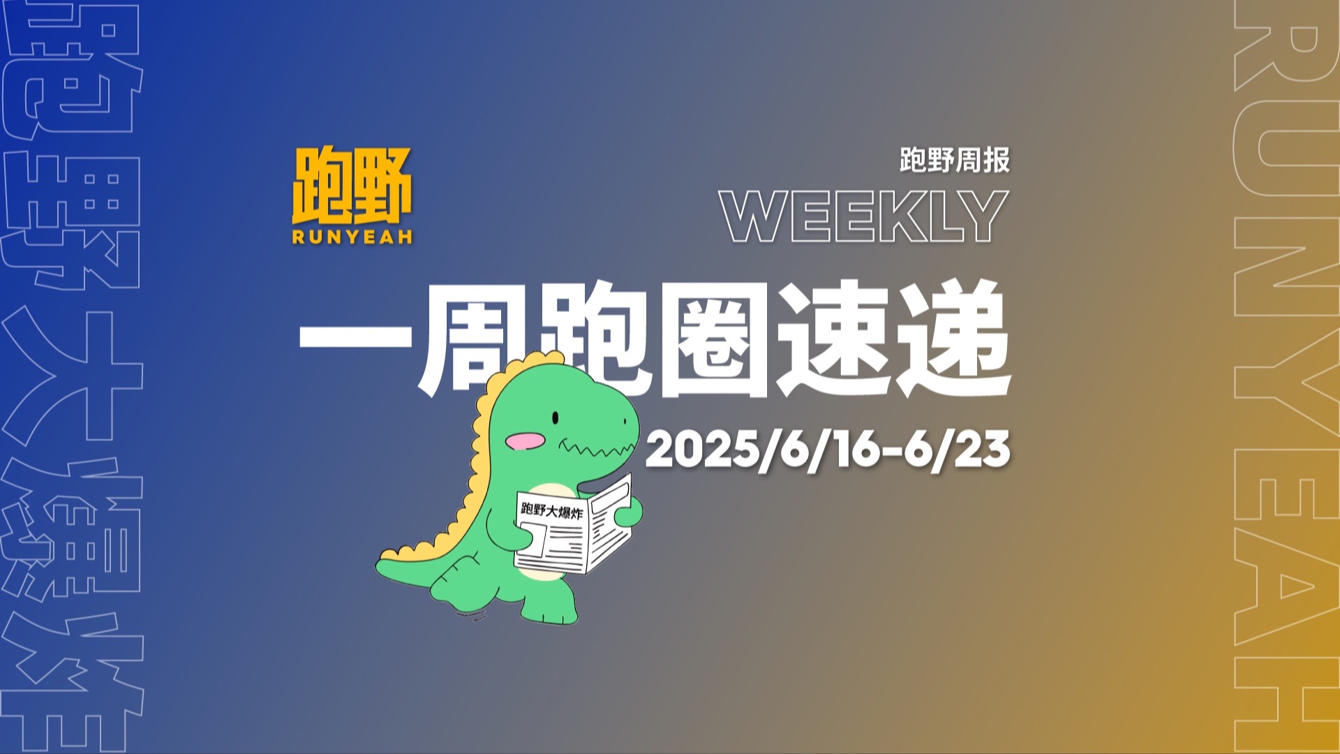 一周跑圈速递 2025/6/16-2025/6/23
