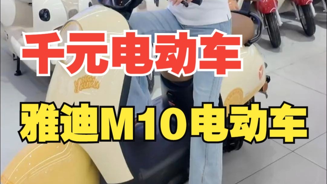 一千多就能买一个跑七八十公里的电动车？
