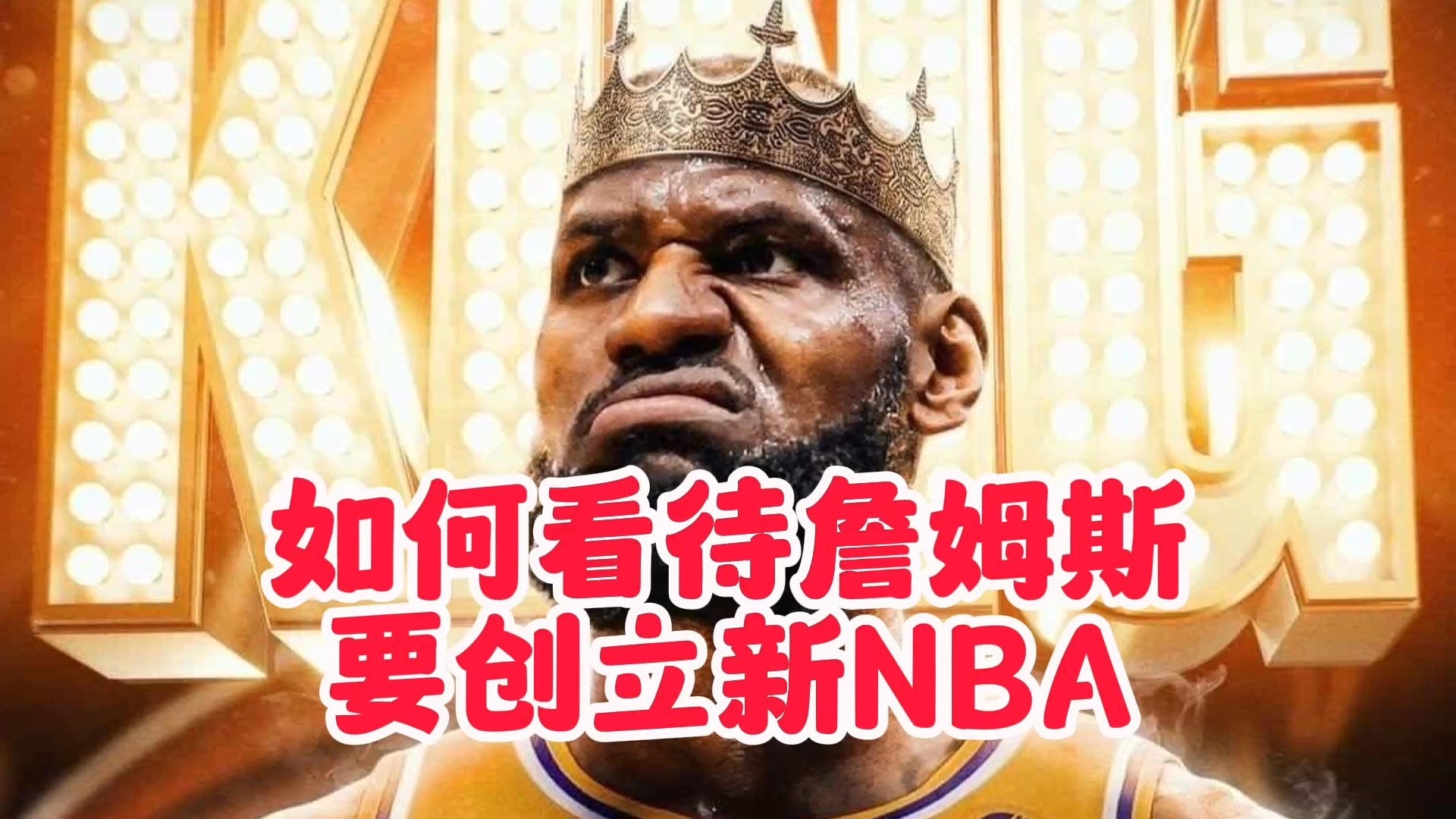 【乐子篮球】如何看待詹姆斯要创立新NBA