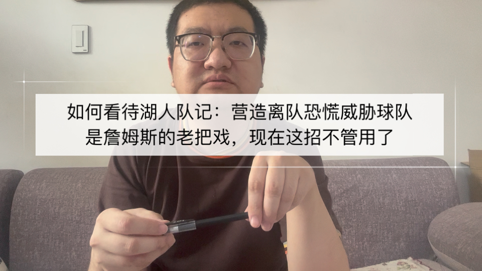 如何看待湖人队记：营造离队恐慌威胁球队是詹姆斯老把戏，现在这