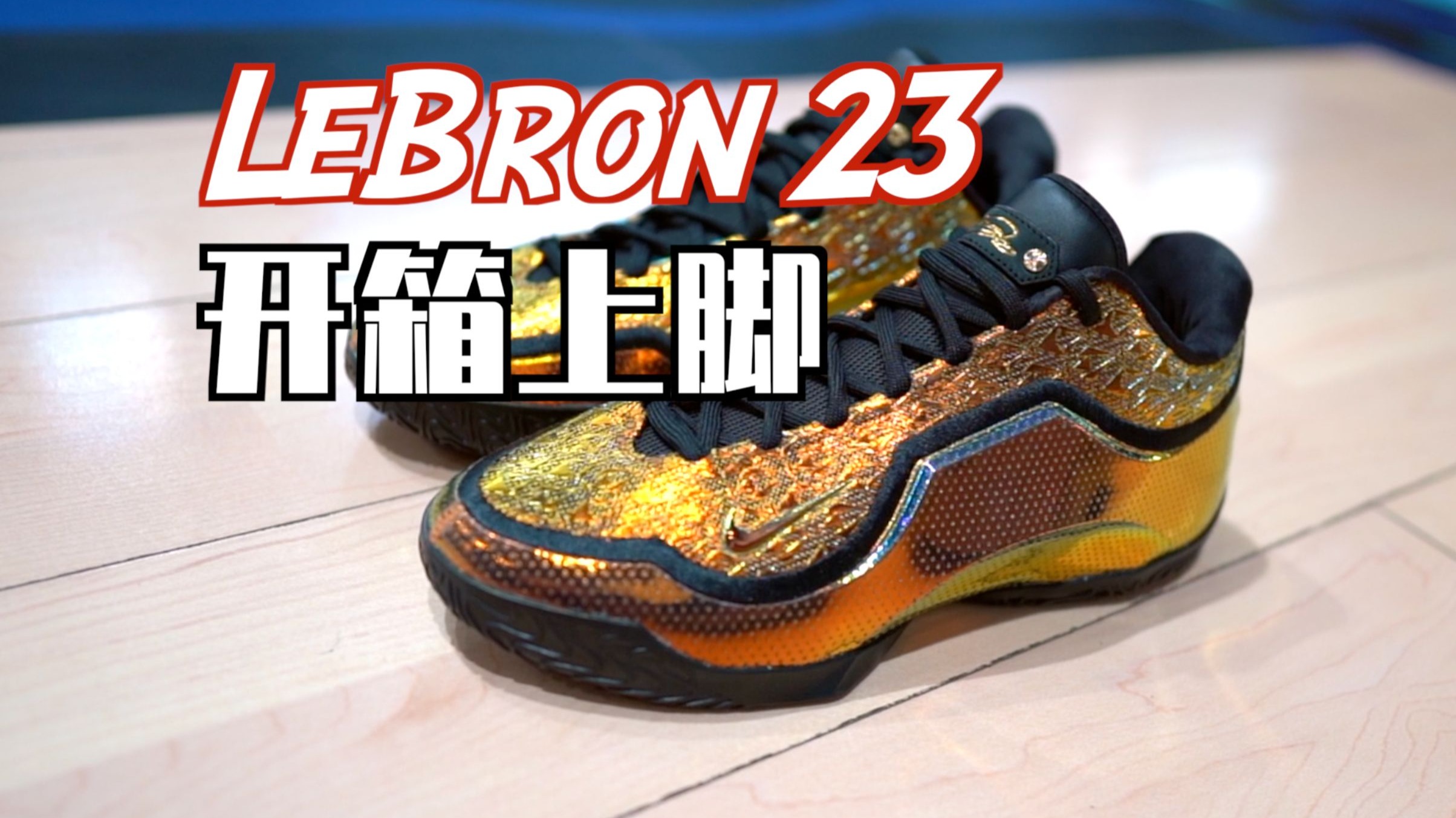 【ENZO】全网首发！LeBron23开箱上脚+结构配置揭秘！