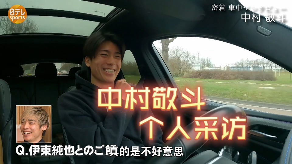 中村敬斗个人采访～在法国与国家队大哥的幸福生活