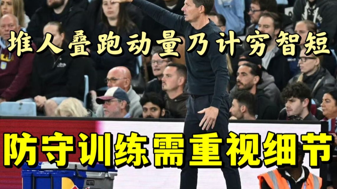 【浅析】格拉斯纳中位5221阵型区域结合盯人，对症下药封锁维拉