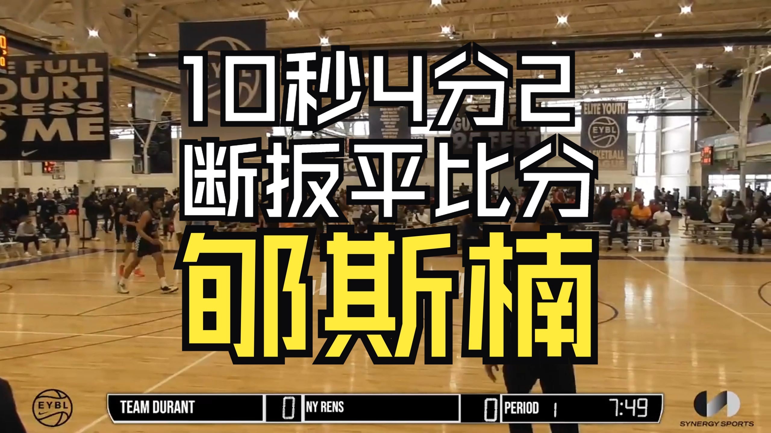 【末节10秒独得4分2断扳平比分，遗憾被绝杀】郇斯楠EYBL S2 DA