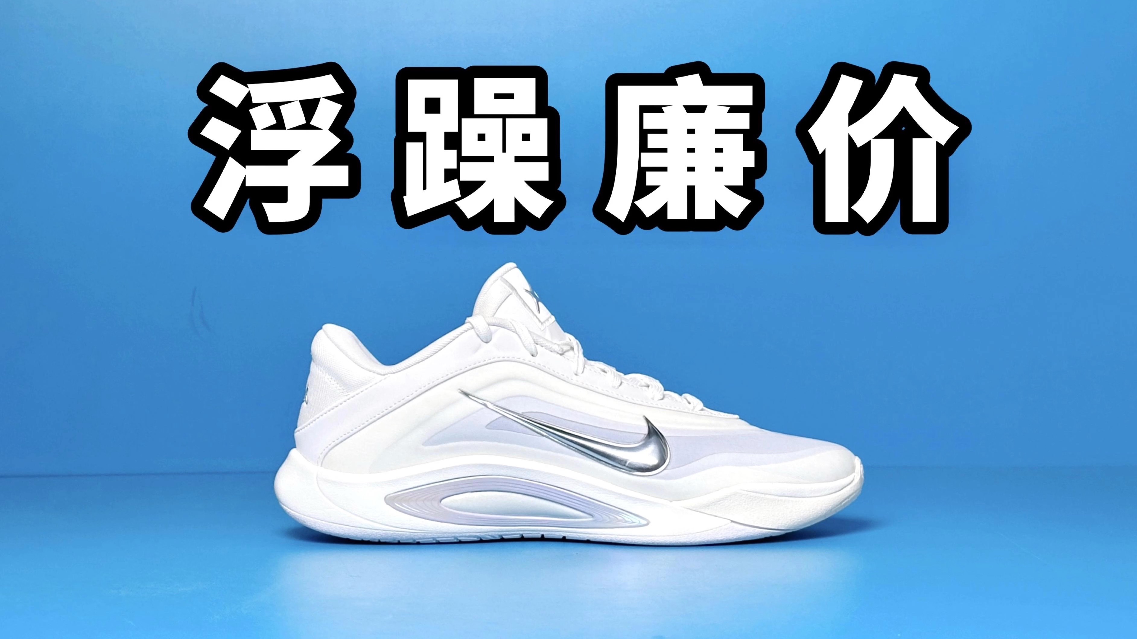 【Sunzz潮课】Nike AOne 全方位不如 Sabrina！