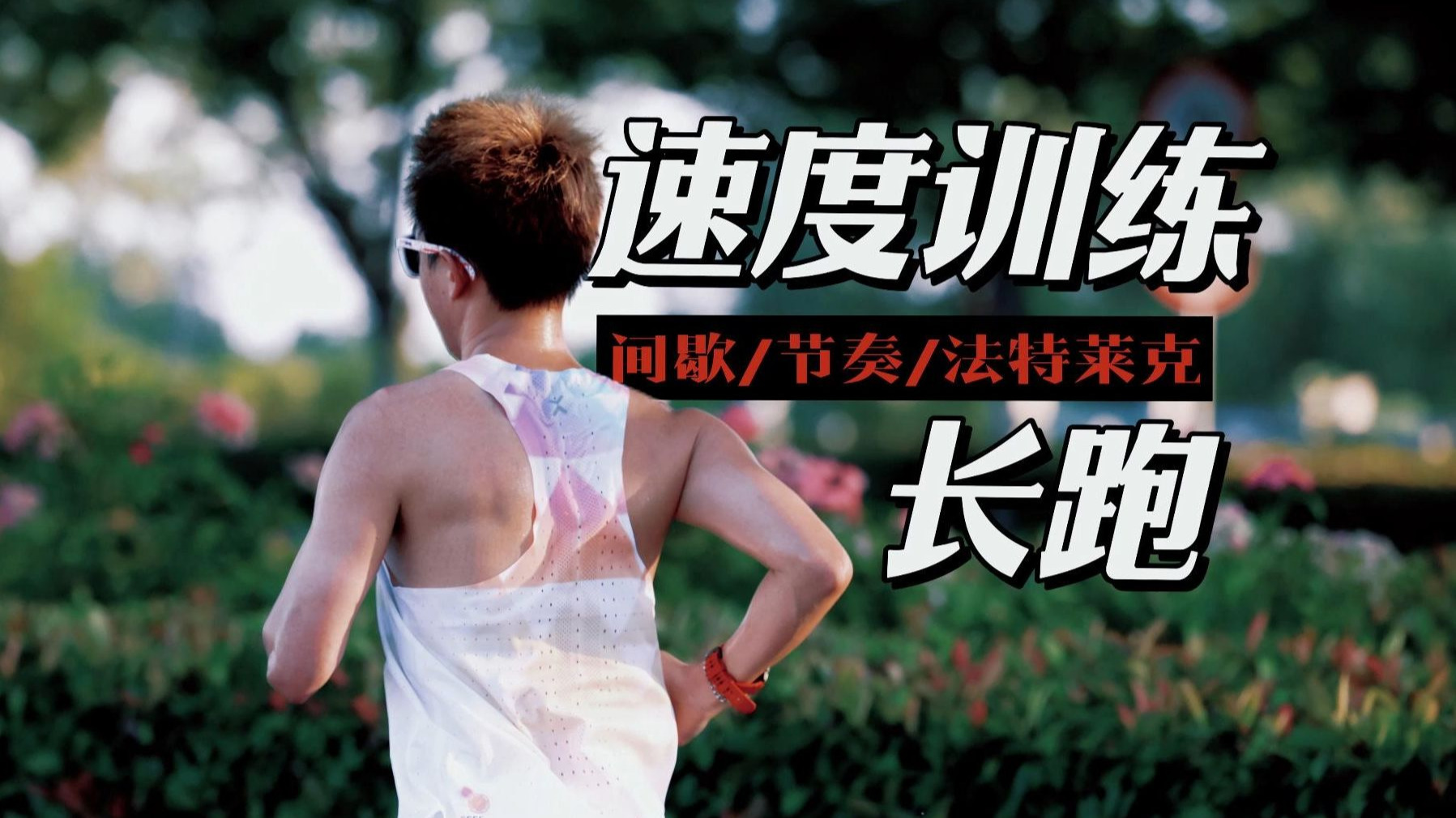 “多慢跑，不是只慢跑” 三种长跑速度训练方法分享