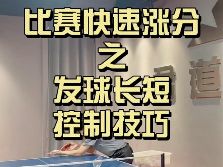 一分钟教会你发球想发哪就发哪