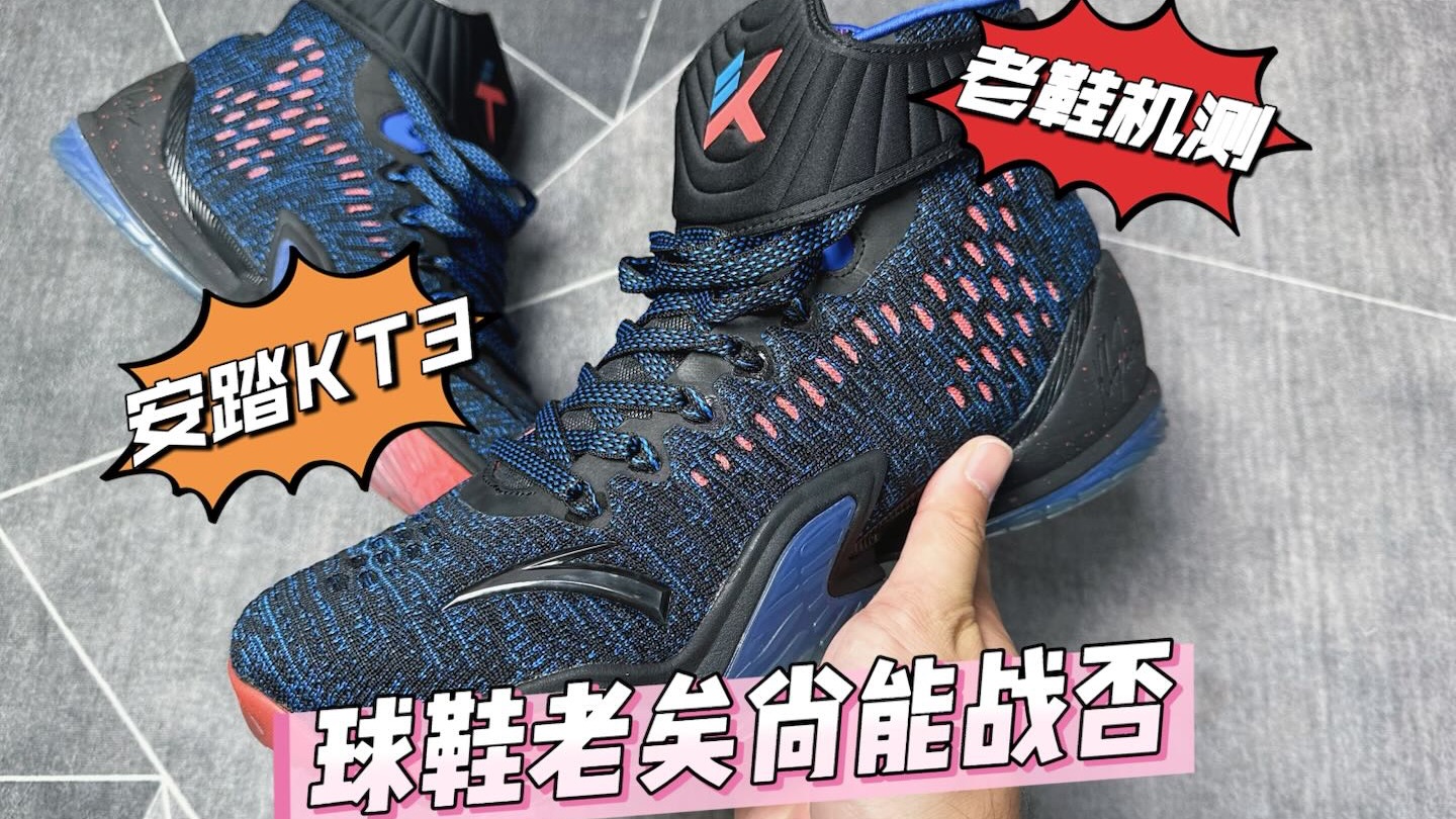 【老鞋机测】球鞋老矣，尚能战否！本期来看安踏 KT3！