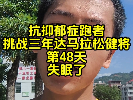 抗抑郁症跑者挑战三年达马拉松健将第48天，昨天下雨休息了一天