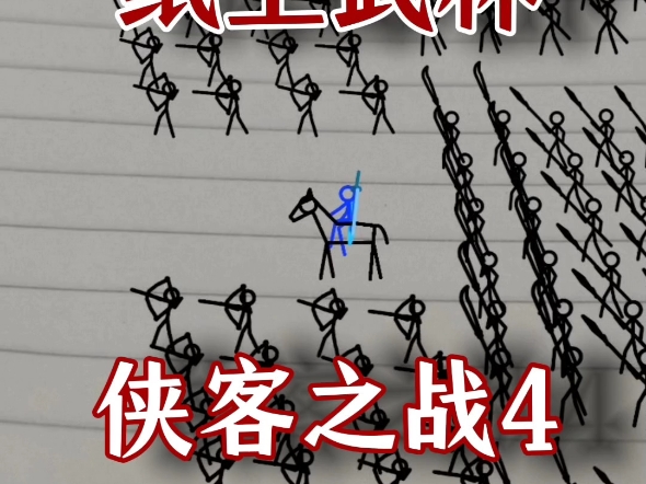 侠客之战4