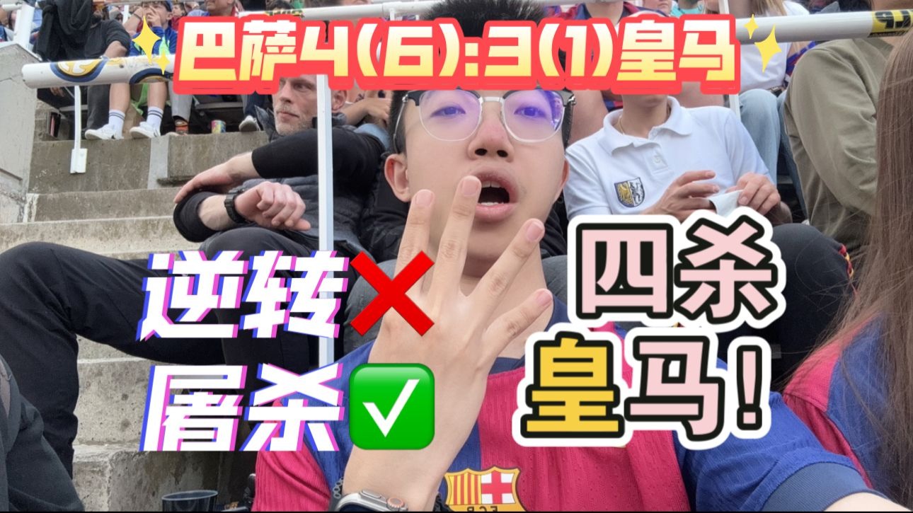 巴萨主场国家德比｜赛季四杀皇马｜让两球的比赛更好看｜大环境尽力