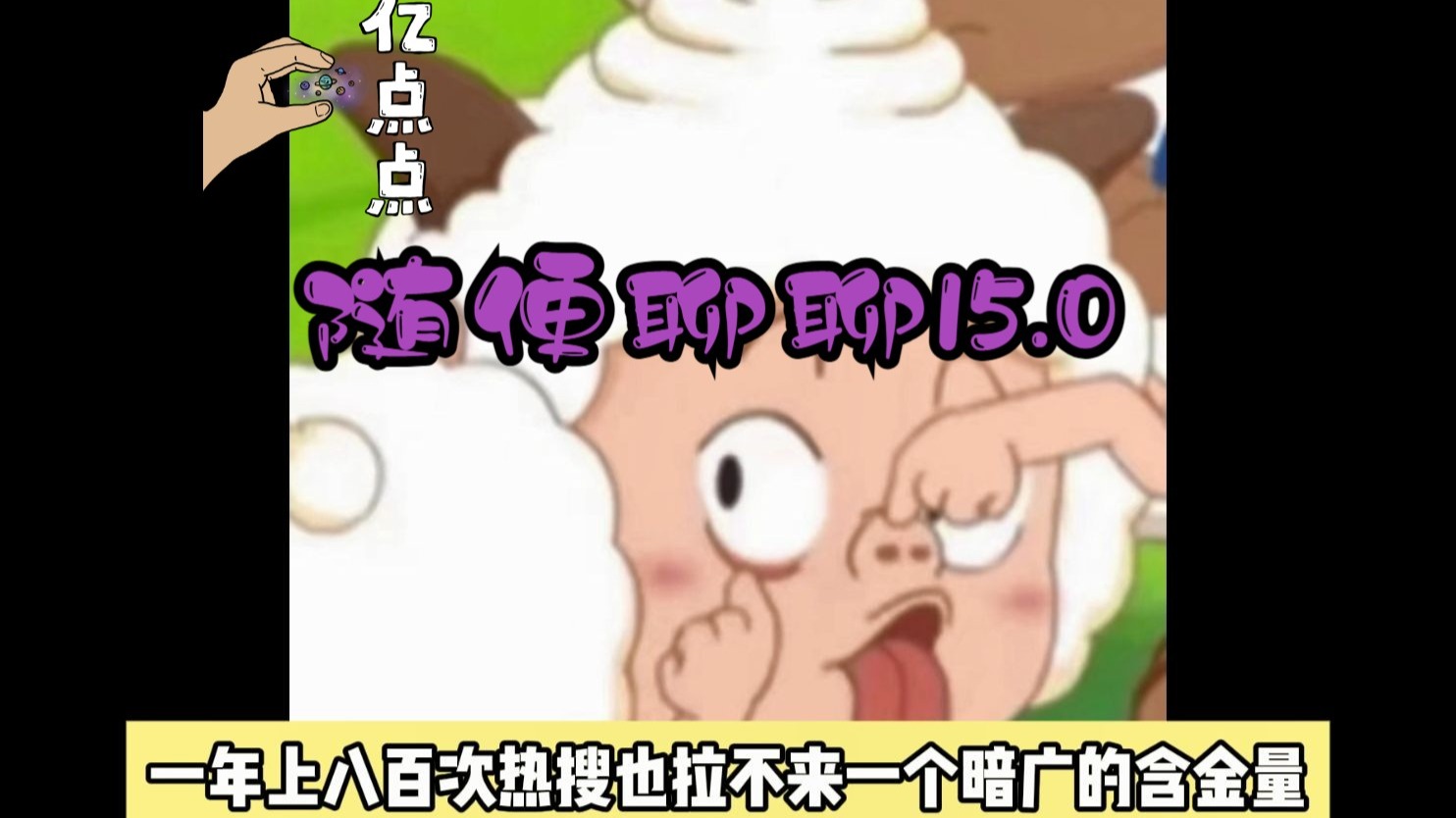 随便聊聊15.0