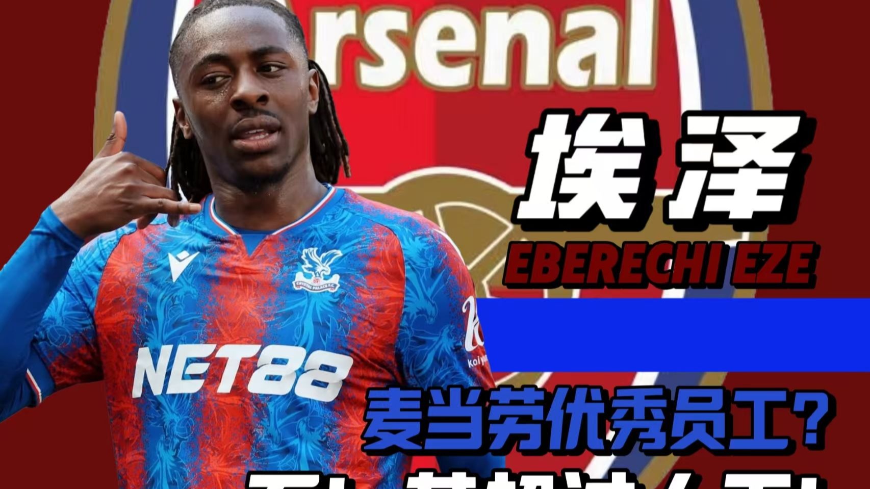 埃泽：从麦当劳员工到温布利之王！