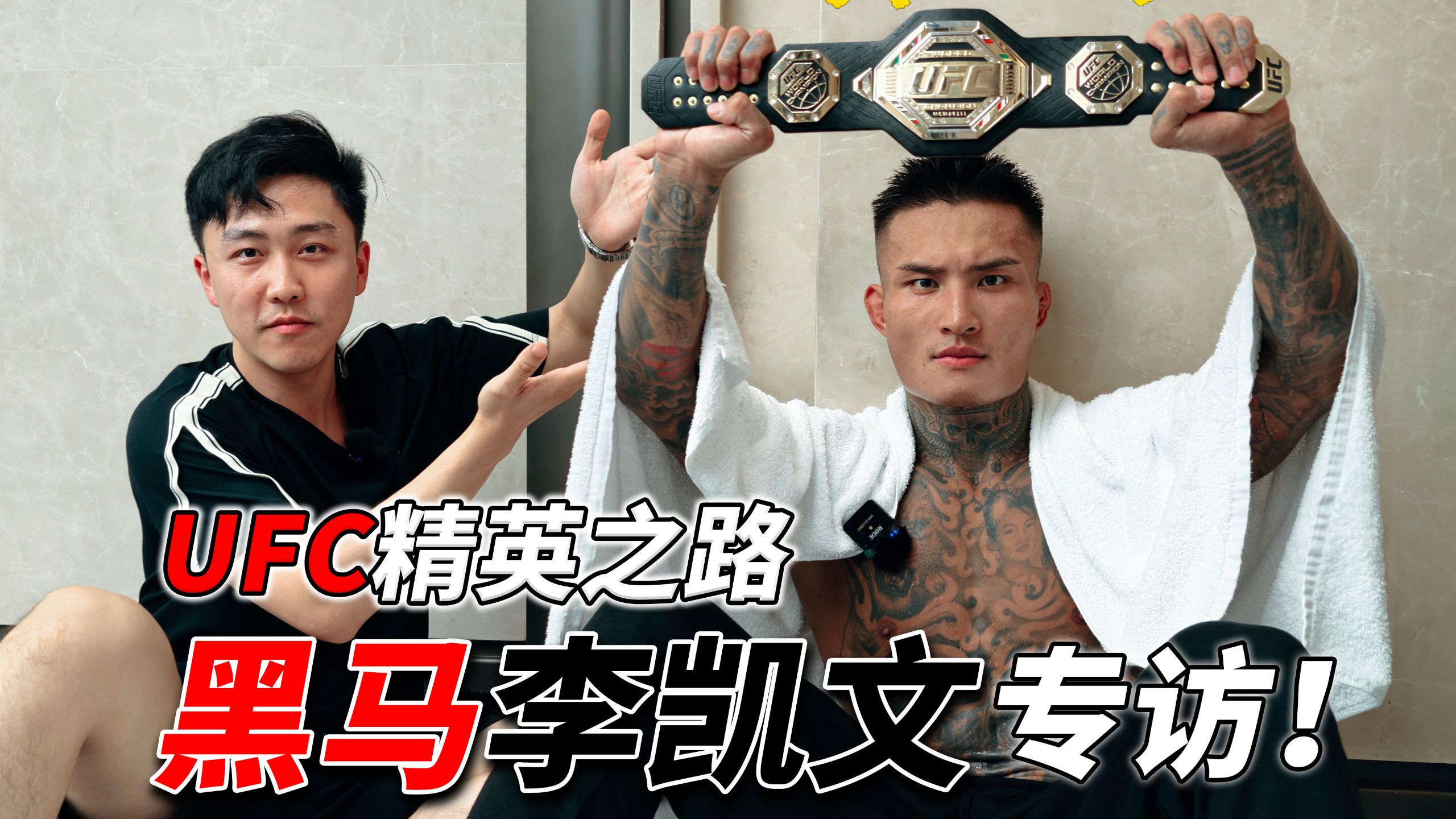 “必须把那个日本人的头拧下来！”UFC精英之路李凯文专访